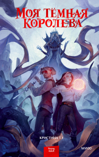 Книга Моя темная королева