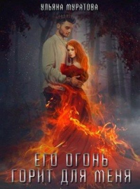 Книга Его огонь горит для меня. Том 1