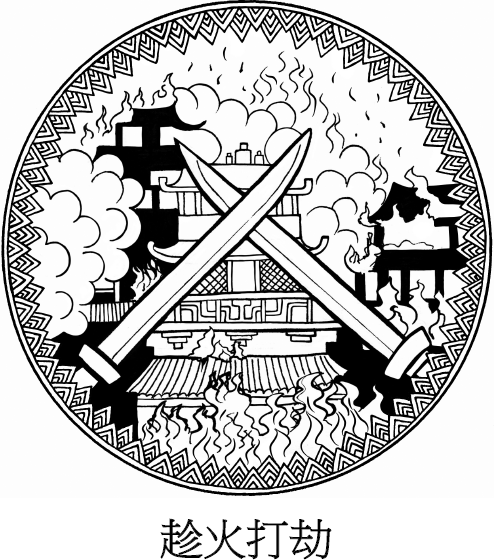 Иллюстрация к книге — Хитрый, как лис, ловкий, как тигр. 36 китайских стратагем, которые научат выходить победителем из любой ситуации [img_18.jpg]