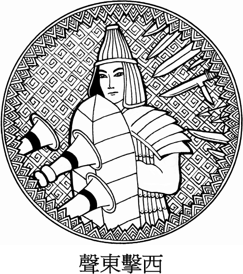 Иллюстрация к книге — Хитрый, как лис, ловкий, как тигр. 36 китайских стратагем, которые научат выходить победителем из любой ситуации [img_20.jpg]