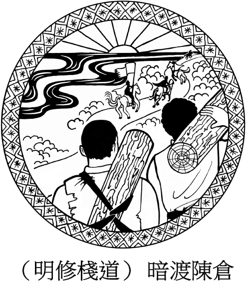 Иллюстрация к книге — Хитрый, как лис, ловкий, как тигр. 36 китайских стратагем, которые научат выходить победителем из любой ситуации [img_24.jpg]