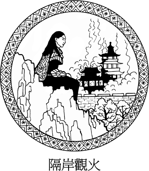 Иллюстрация к книге — Хитрый, как лис, ловкий, как тигр. 36 китайских стратагем, которые научат выходить победителем из любой ситуации [img_27.jpg]