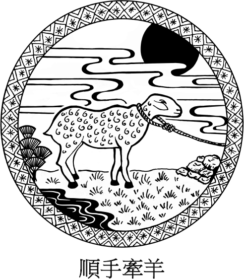 Иллюстрация к книге — Хитрый, как лис, ловкий, как тигр. 36 китайских стратагем, которые научат выходить победителем из любой ситуации [img_33.jpg]