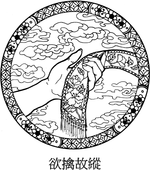 Иллюстрация к книге — Хитрый, как лис, ловкий, как тигр. 36 китайских стратагем, которые научат выходить победителем из любой ситуации [img_41.jpg]