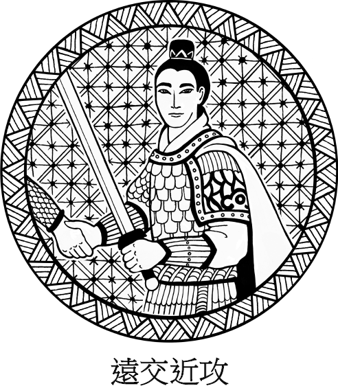 Иллюстрация к книге — Хитрый, как лис, ловкий, как тигр. 36 китайских стратагем, которые научат выходить победителем из любой ситуации [img_55.jpg]