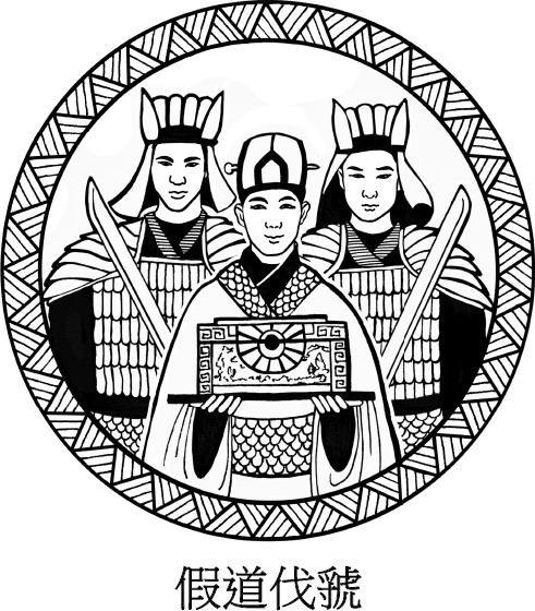 Иллюстрация к книге — Хитрый, как лис, ловкий, как тигр. 36 китайских стратагем, которые научат выходить победителем из любой ситуации [img_57.jpg]