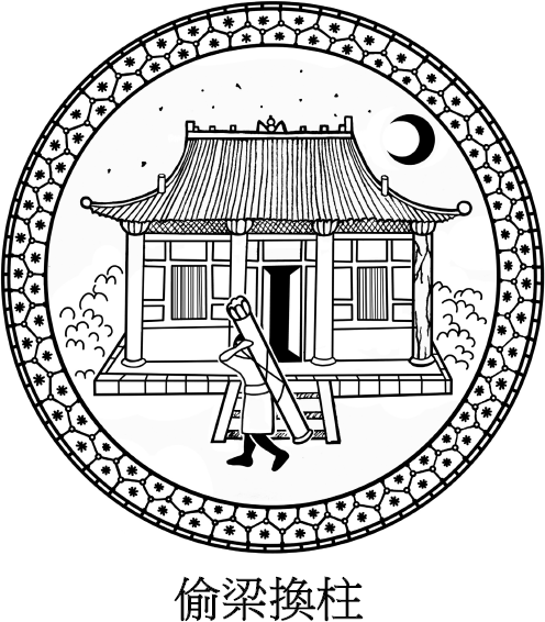 Иллюстрация к книге — Хитрый, как лис, ловкий, как тигр. 36 китайских стратагем, которые научат выходить победителем из любой ситуации [img_59.jpg]