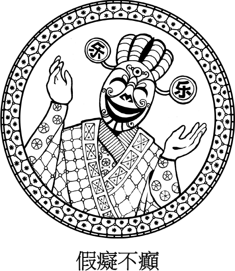 Иллюстрация к книге — Хитрый, как лис, ловкий, как тигр. 36 китайских стратагем, которые научат выходить победителем из любой ситуации [img_63.jpg]