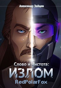 Книга Слово и Чистота: Излом