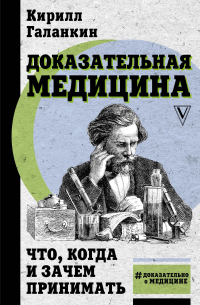 Книга Доказательная медицина. Что, когда и зачем принимать