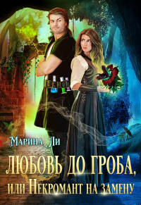 Книга Любовь до гроба, или Некромант на замену