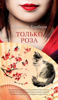 Книга Только роза