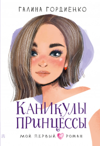 Книга Каникулы принцессы