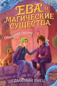 Книга Обещание Гарпии
