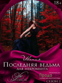 Книга Последняя ведьма для некроманта