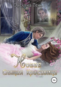 Книга Новая Спящая Красавица