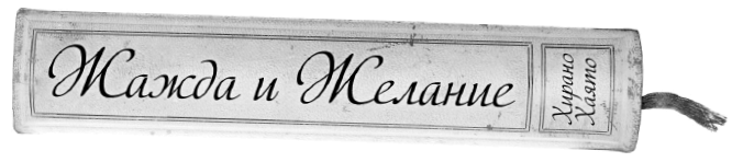 Иллюстрация к книге — Жажда и желание [i_004.jpg]