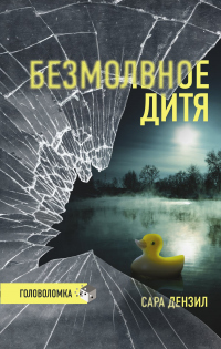 Книга Безмолвное дитя