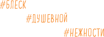 Иллюстрация к книге — Брать, давать и наслаждаться. Как оставаться в ресурсе, что бы с вами ни происходило [i_005.jpg]