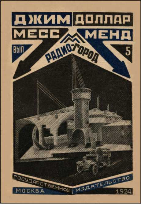 Иллюстрация к книге — Месс-Менд, или Янки в Петрограде [i_010.jpg]