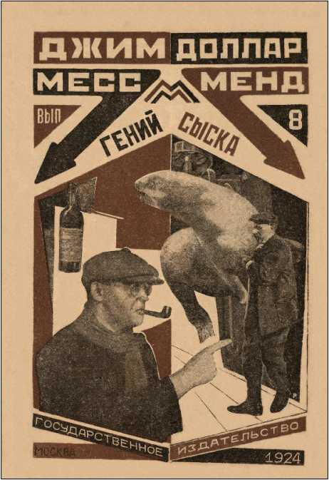 Иллюстрация к книге — Месс-Менд, или Янки в Петрограде [i_014.jpg]