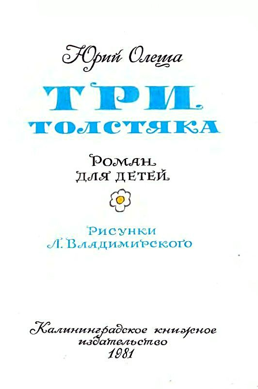 Иллюстрация к книге — Три толстяка [pic_2.jpg]