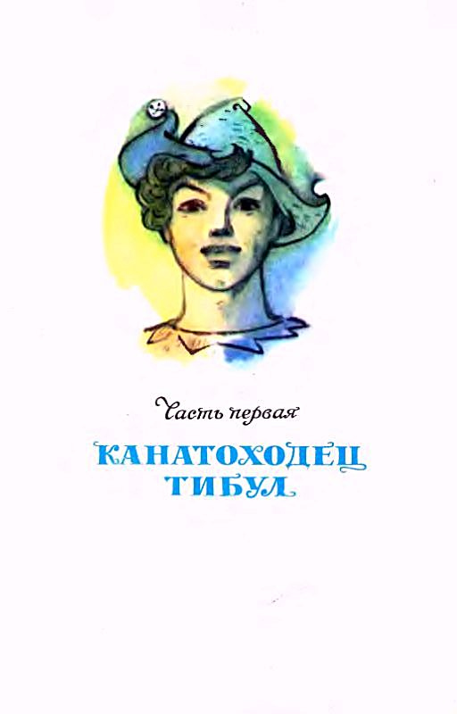 Иллюстрация к книге — Три толстяка [pic_3.jpg]