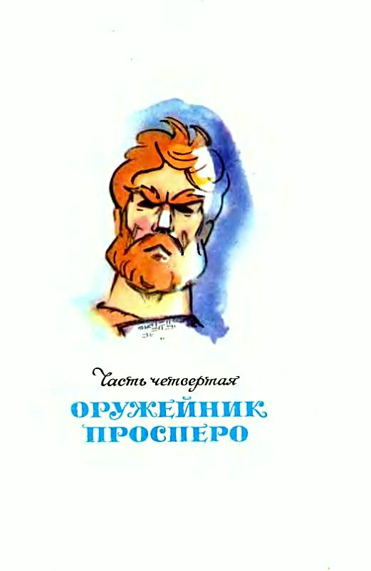 Иллюстрация к книге — Три толстяка [pic_39.jpg]