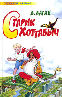 Книга Старик Хоттабыч