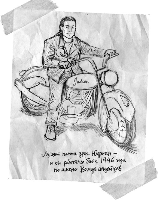 Иллюстрация к книге — Абсолютно правдивый дневник индейца на полдня [i_025.jpg]