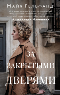 Книга За закрытыми дверями