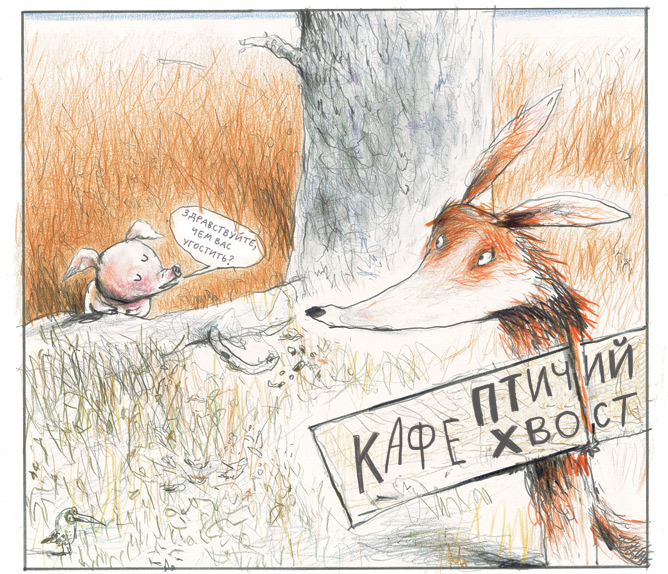 Иллюстрация к книге — Кафе «Птичий хвост» [i_014.jpg]