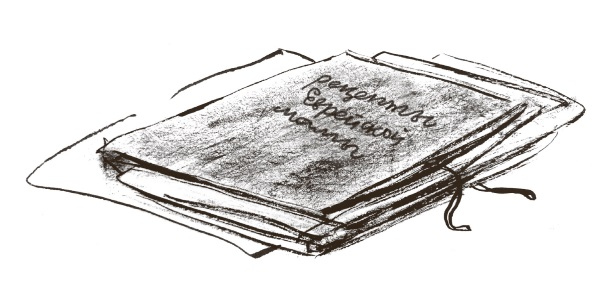 Иллюстрация к книге — Рецепты еврейской мамы [i_017.jpg]