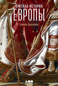 Книга Краткая история Европы