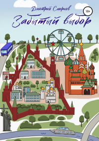 Книга Забытый выбор