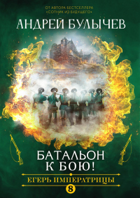 Книга Егерь Императрицы. Батальон, к бою!