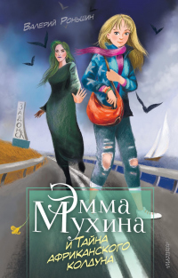 Книга Эмма Мухина и Тайна африканского колдуна