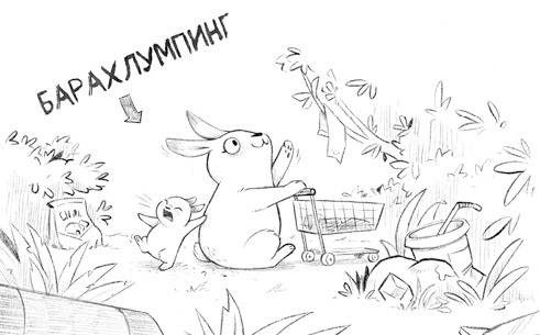 Иллюстрация к книге — Уши вверх! [i_008.jpg]