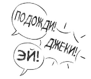 Иллюстрация к книге — Уши вверх! [i_021.jpg]