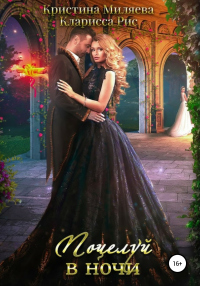 Книга Поцелуй в ночи