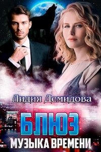 Книга Блюз. Музыка времени