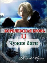 Книга Чужие боги
