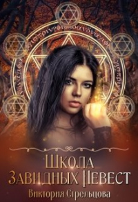 Книга Школа Завидных Невест