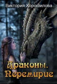 Книга Драконы. Перемирие