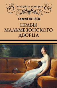 Книга Нравы Мальмезонского дворца