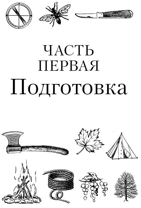 Иллюстрация к книге — Бушкрафт 101. Современное руководство по искусству выживания в дикой природе [i_002.jpg]