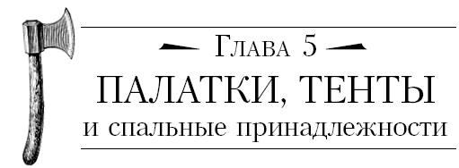 Иллюстрация к книге — Бушкрафт 101. Современное руководство по искусству выживания в дикой природе [i_039.jpg]
