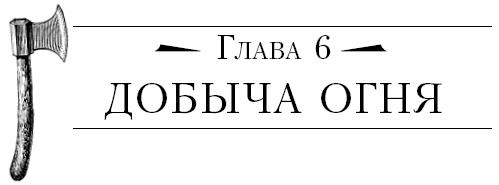 Иллюстрация к книге — Бушкрафт 101. Современное руководство по искусству выживания в дикой природе [i_044.jpg]