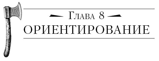 Иллюстрация к книге — Бушкрафт 101. Современное руководство по искусству выживания в дикой природе [i_056.jpg]