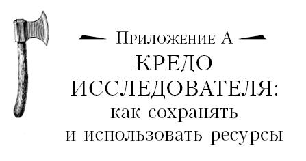 Иллюстрация к книге — Бушкрафт 101. Современное руководство по искусству выживания в дикой природе [i_073.jpg]